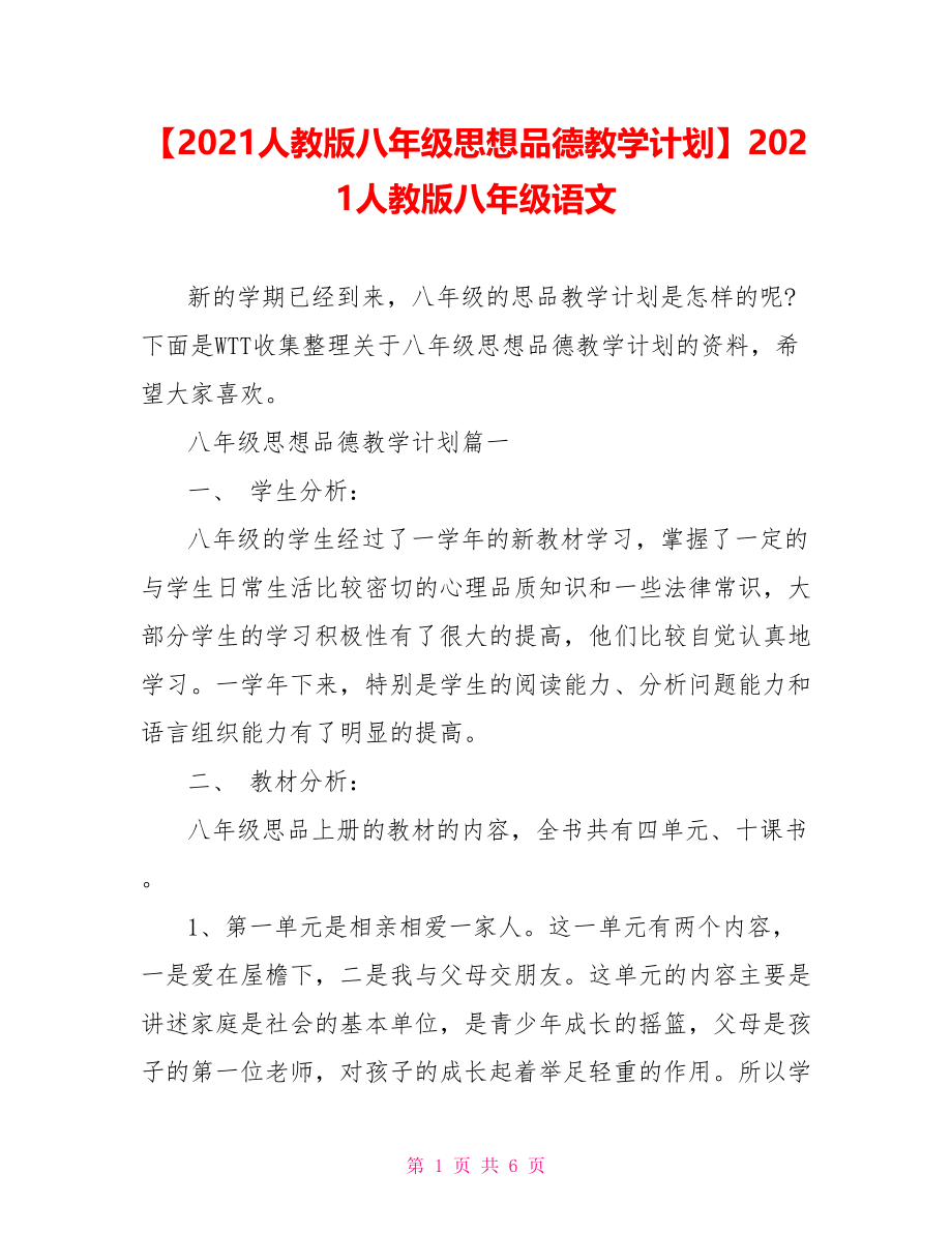 【2021人教版八年级思想品德教学计划】2021人教版八年级语文.doc_第1页