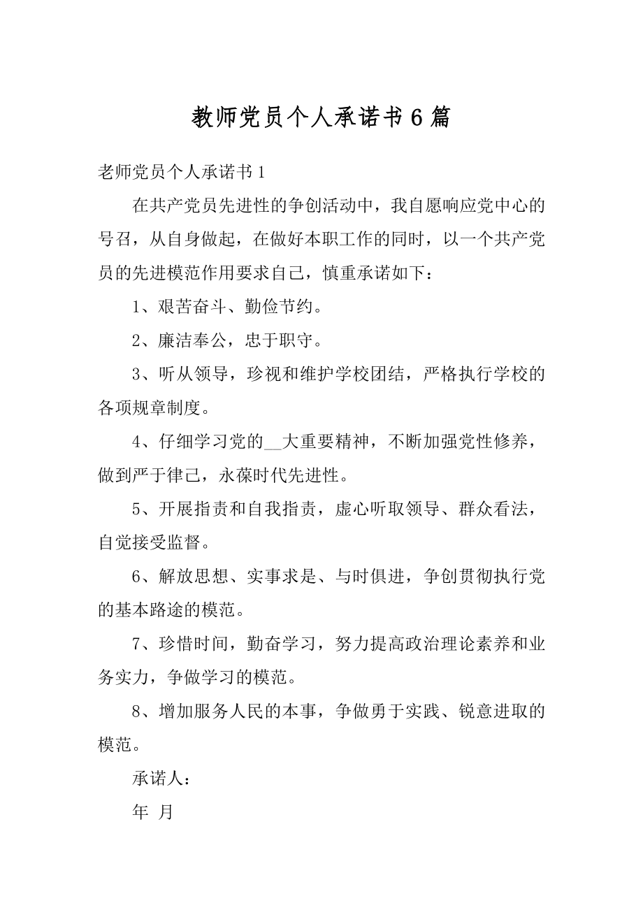 教师党员个人承诺书6篇汇总.docx_第1页