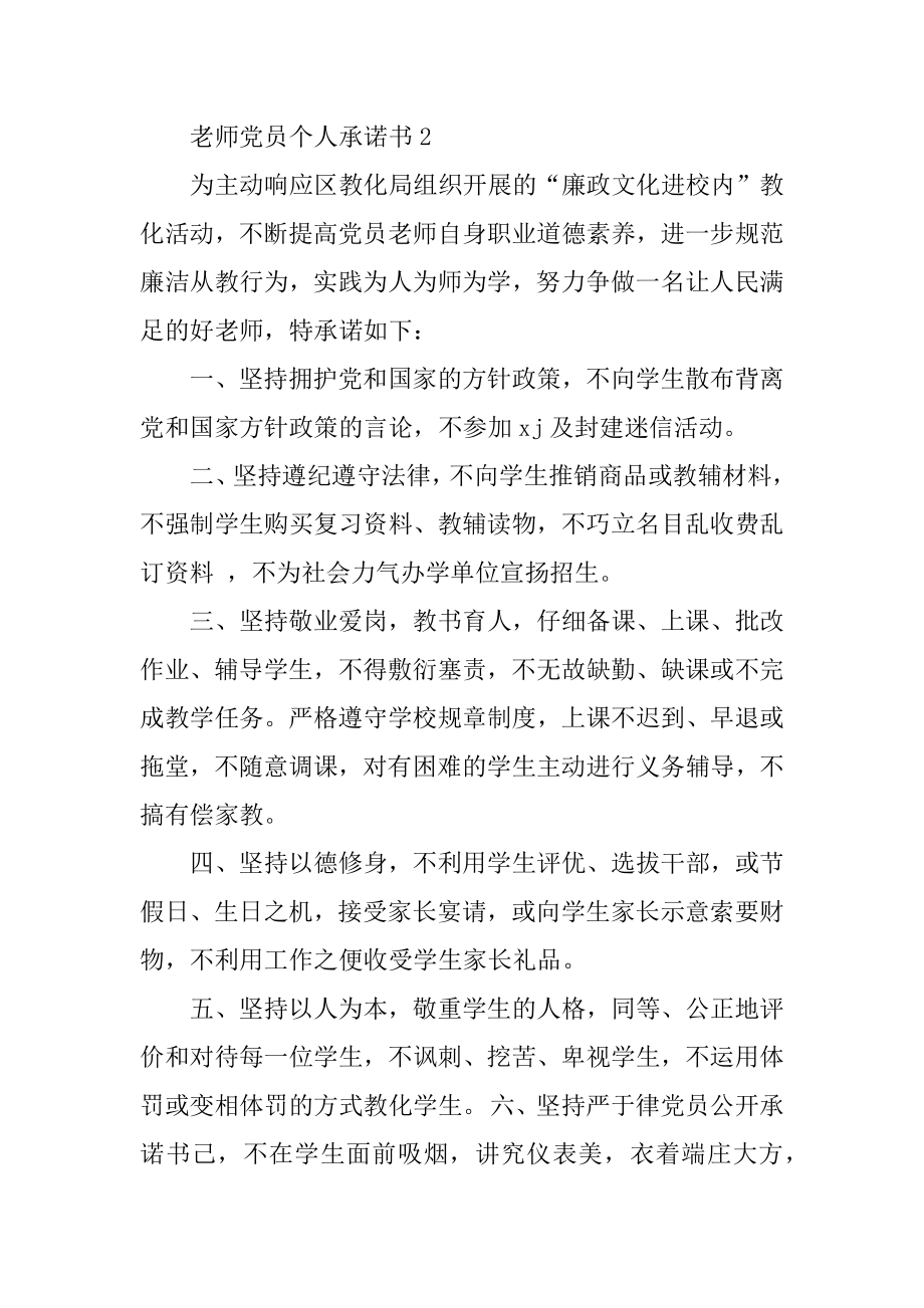 教师党员个人承诺书6篇汇总.docx_第2页