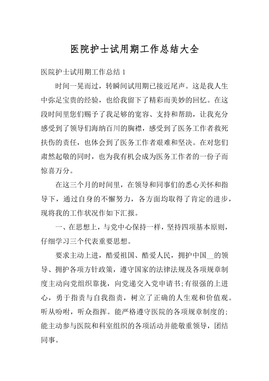 医院护士试用期工作总结大全汇总.docx_第1页