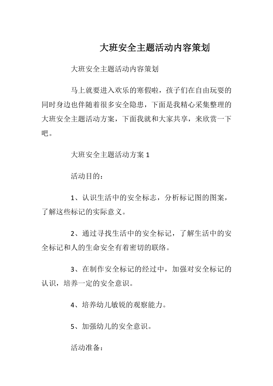 大班安全主题活动内容策划.docx_第1页