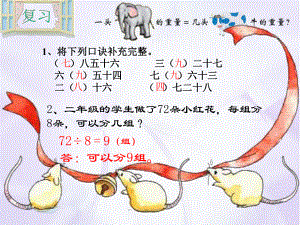 二年级下册表内除法二例2例3.ppt