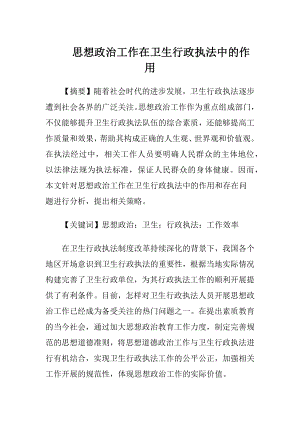 思想政治工作在卫生行政执法中的作用-精品文档.docx