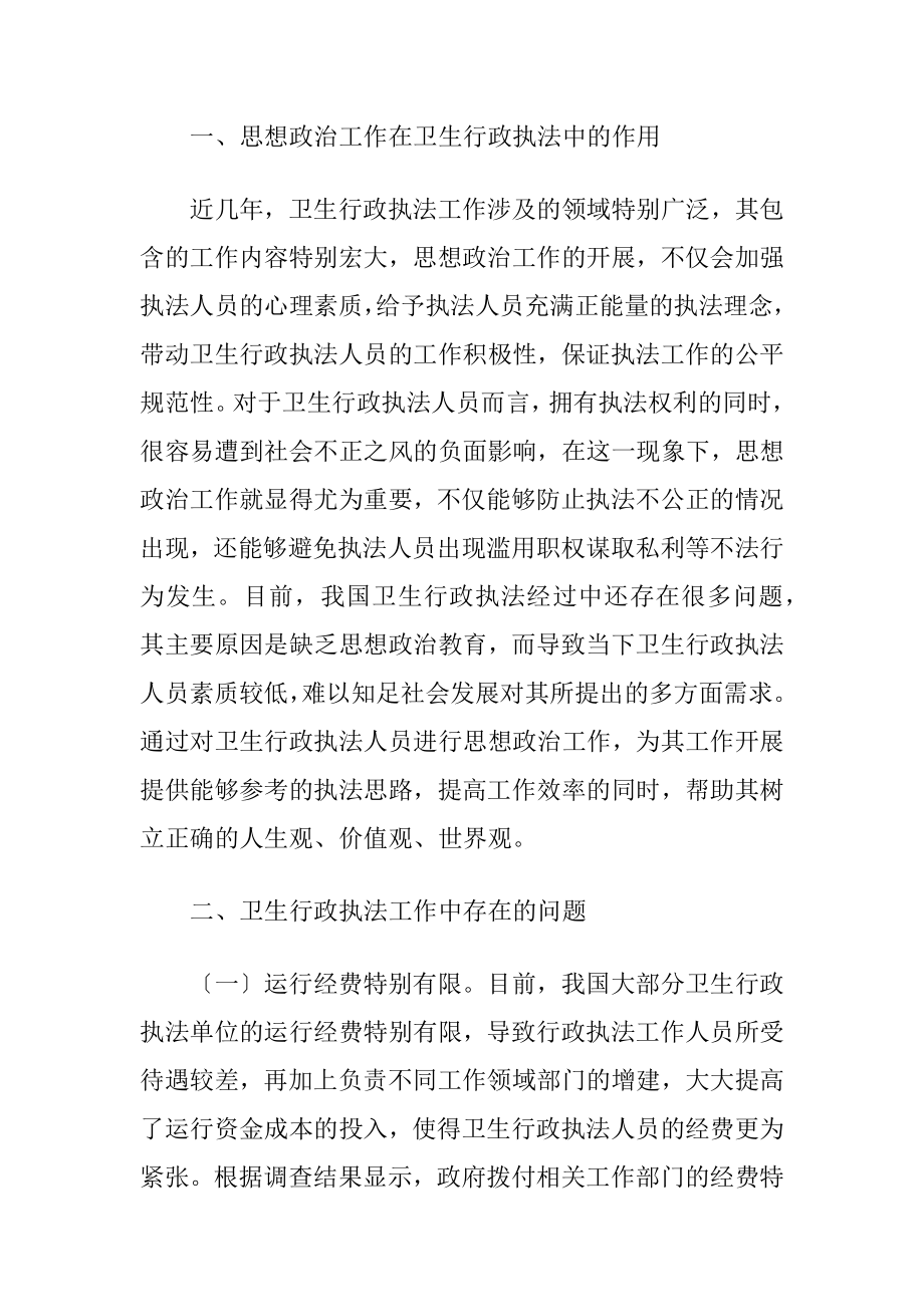 思想政治工作在卫生行政执法中的作用-精品文档.docx_第2页