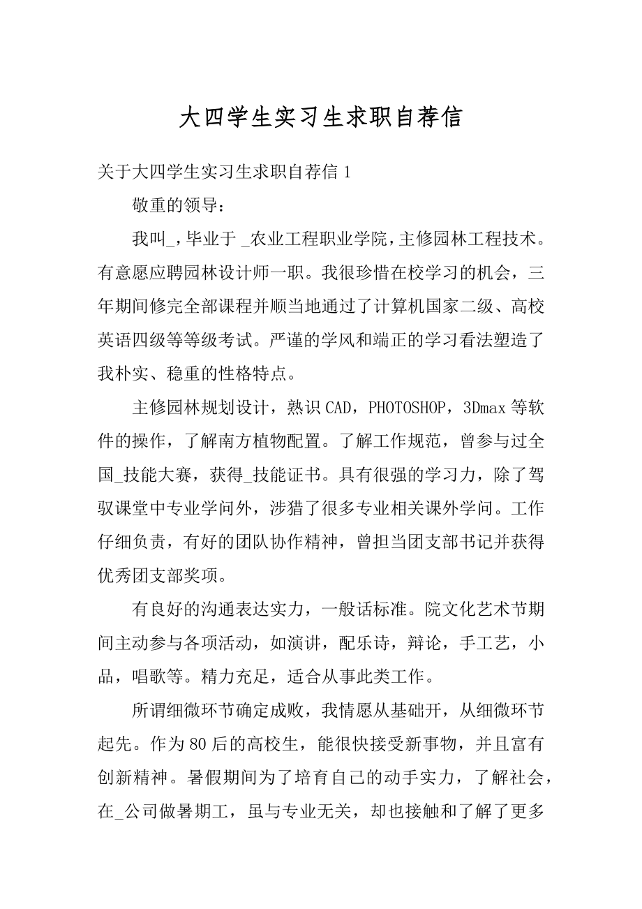 大四学生实习生求职自荐信精选.docx_第1页