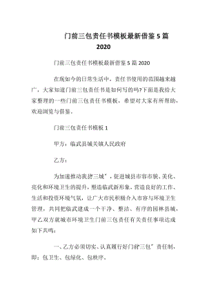 门前三包责任书模板最新借鉴5篇2020_1.docx