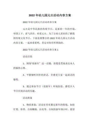 2022年幼儿园元旦活动内容方案_1.docx