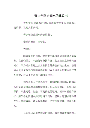 青少年防止溺水的建议书.docx