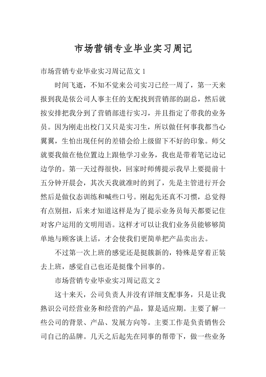 市场营销专业毕业实习周记范例.docx_第1页