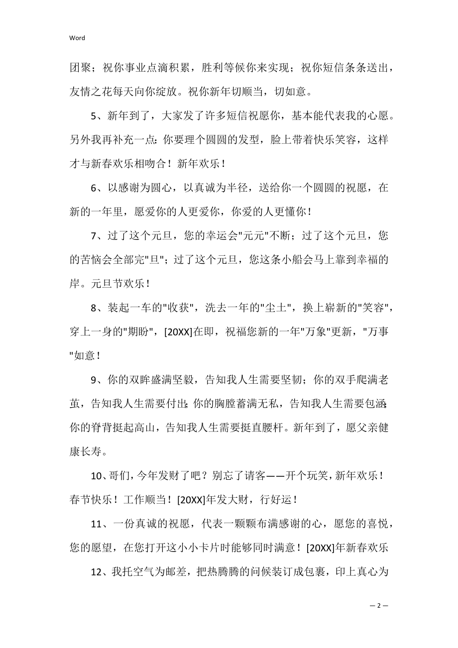 简洁的新年贺词祝福语（共0篇）(新年简短祝贺词).docx_第2页