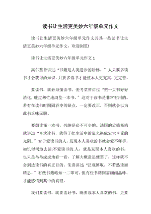 读书让生活更美妙六年级单元作文.docx