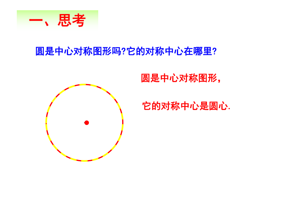 24[1]13_弧、弦、圆心角的关系(人教版数学九年级).ppt_第2页