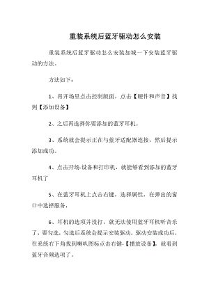 重装系统后蓝牙驱动怎么安装.docx