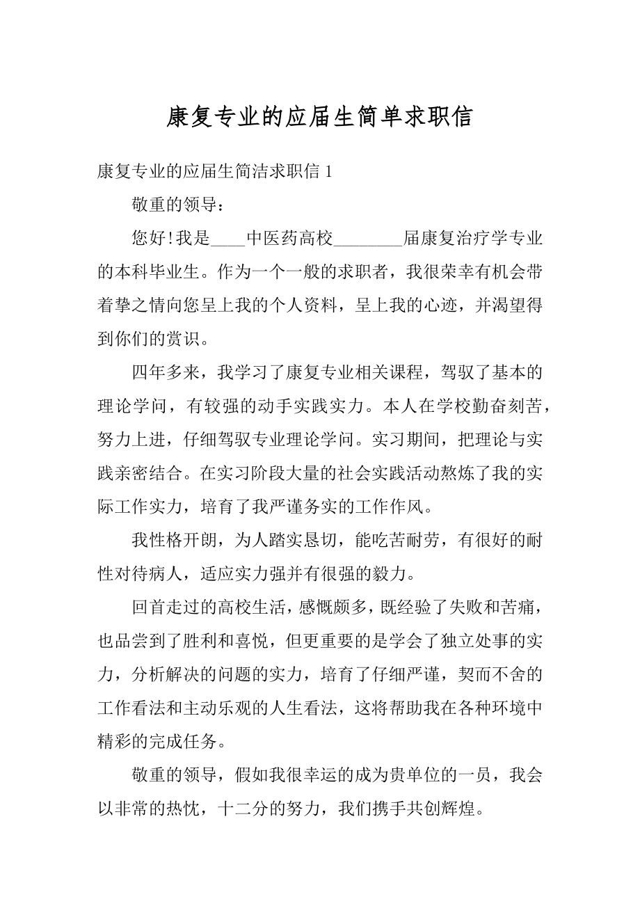 康复专业的应届生简单求职信汇编.docx_第1页