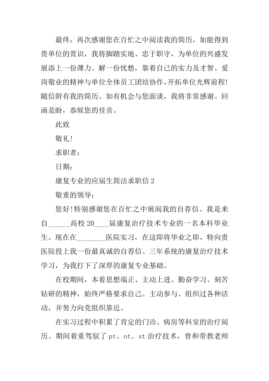 康复专业的应届生简单求职信汇编.docx_第2页