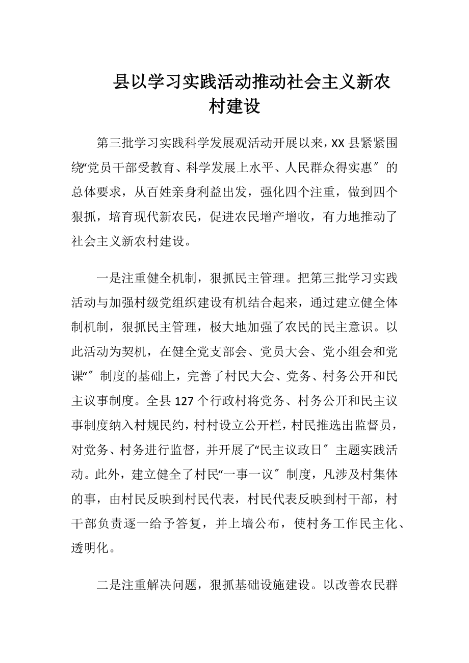 县以学习实践活动推动社会主义新农村建设（精品）.docx_第1页