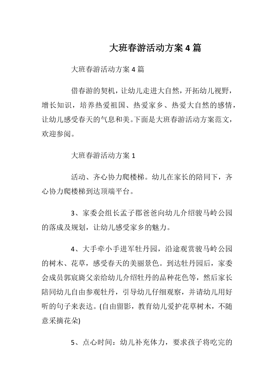 大班春游活动方案4篇.docx_第1页