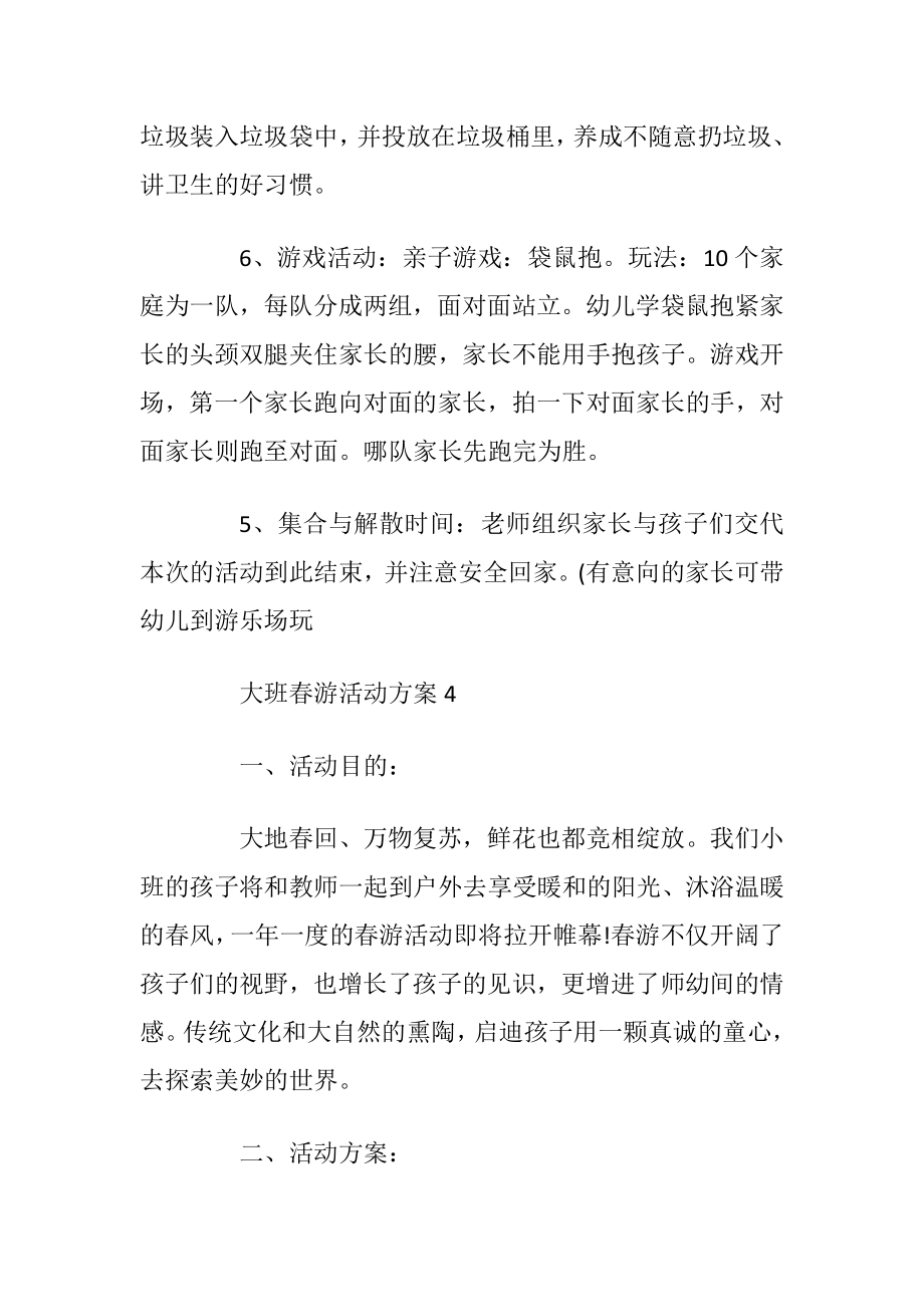 大班春游活动方案4篇.docx_第2页