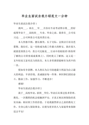 毕业生面试自我介绍范文一分钟例文.docx