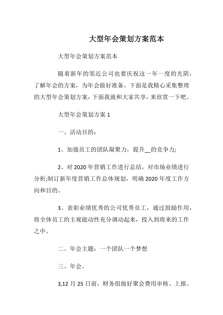 大型年会策划方案范本_1.docx_第1页