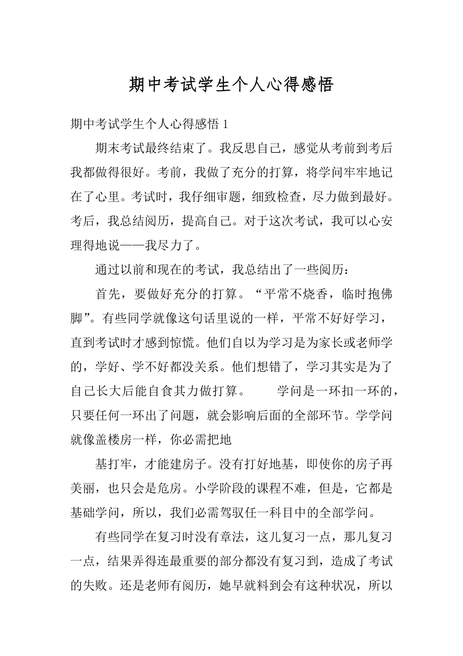 期中考试学生个人心得感悟精编.docx_第1页