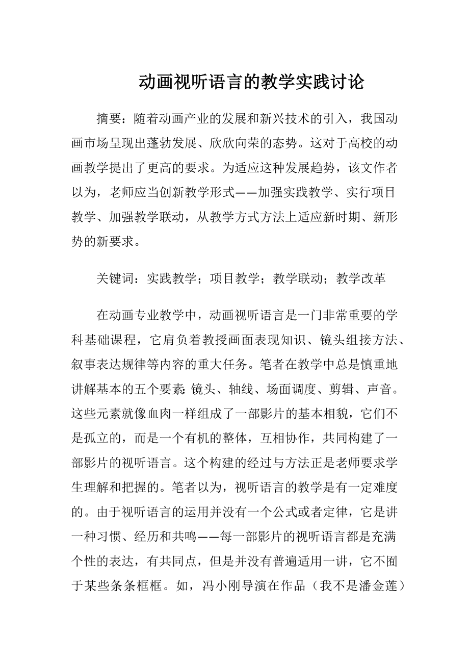 动画视听语言的教学实践讨论.docx_第1页