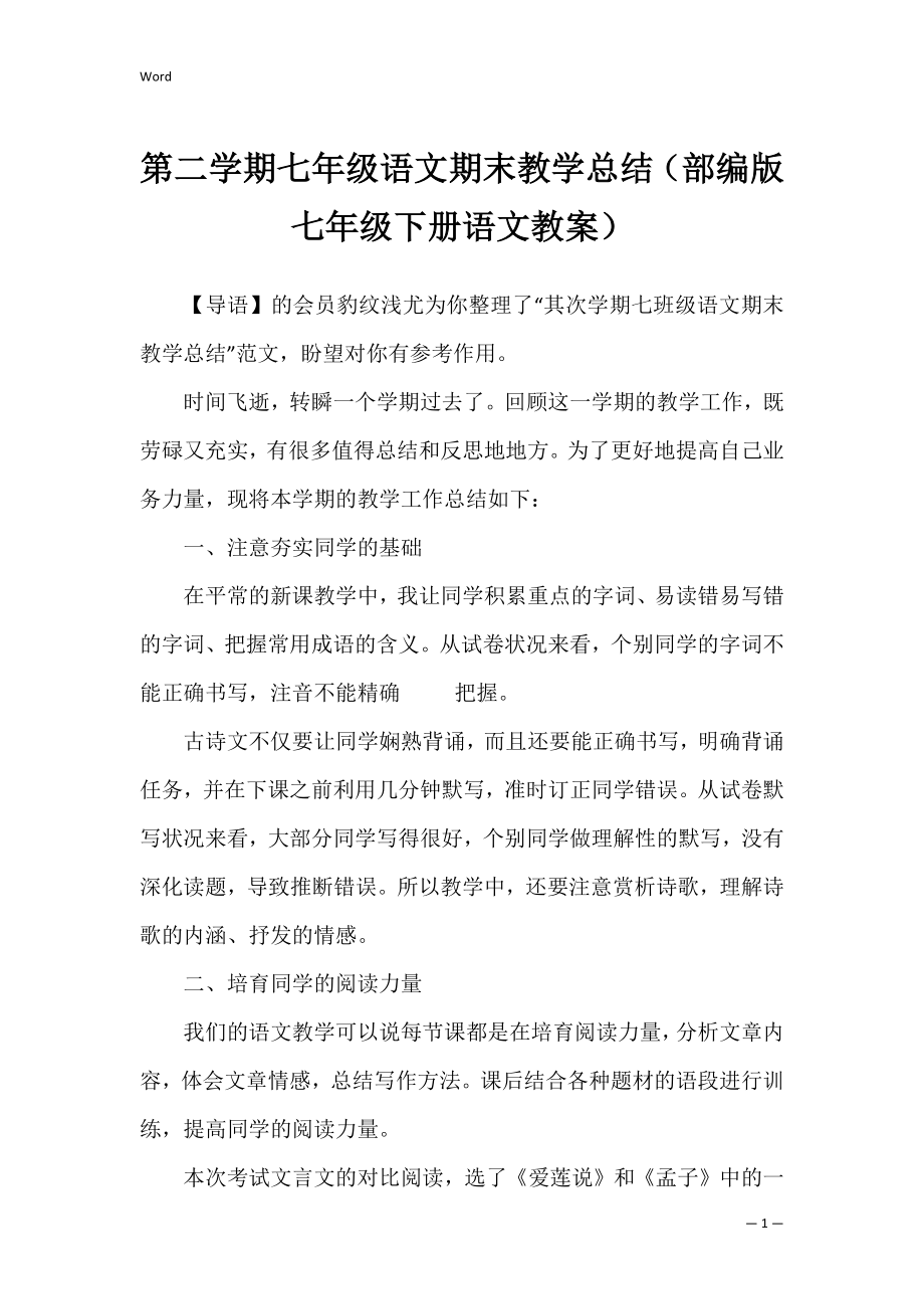 第二学期七年级语文期末教学总结（部编版七年级下册语文教案）.docx_第1页