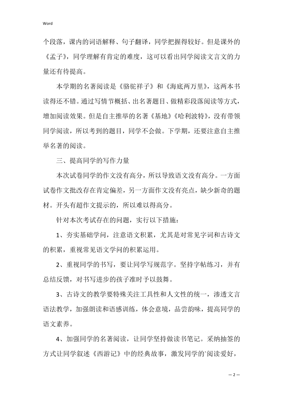 第二学期七年级语文期末教学总结（部编版七年级下册语文教案）.docx_第2页