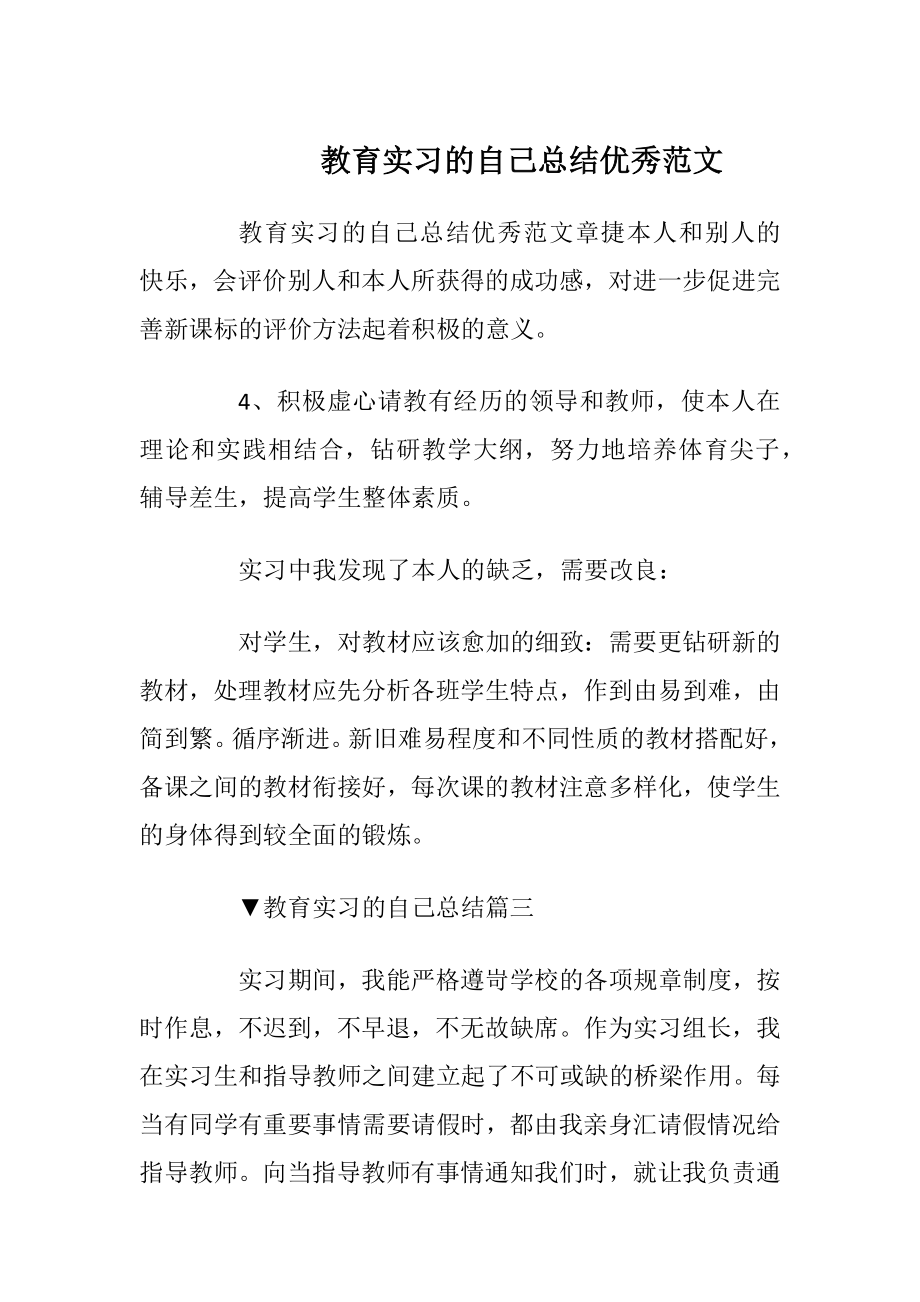 教育实习的自己总结优秀范文.docx_第1页