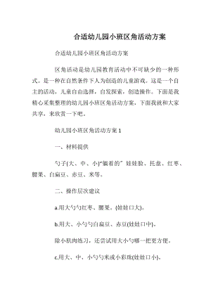 合适幼儿园小班区角活动方案.docx