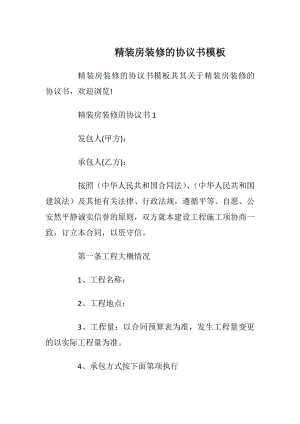 精装房装修的协议书模板_1.docx