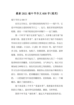 最新2021端午节作文600字汇编.docx