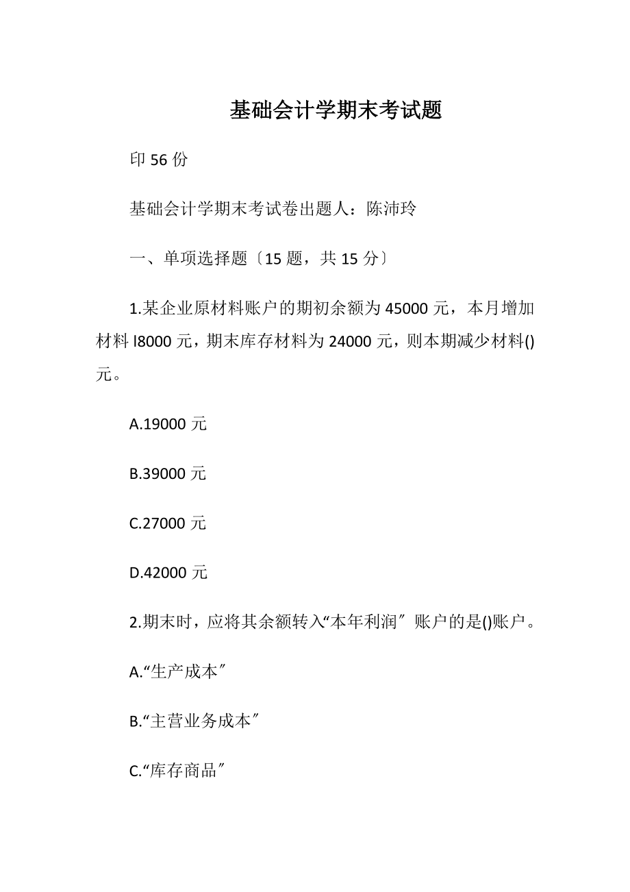 基础会计学期末考试题.docx_第1页