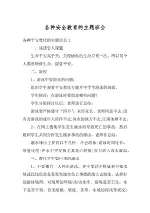 各种安全教育的主题班会范本.docx