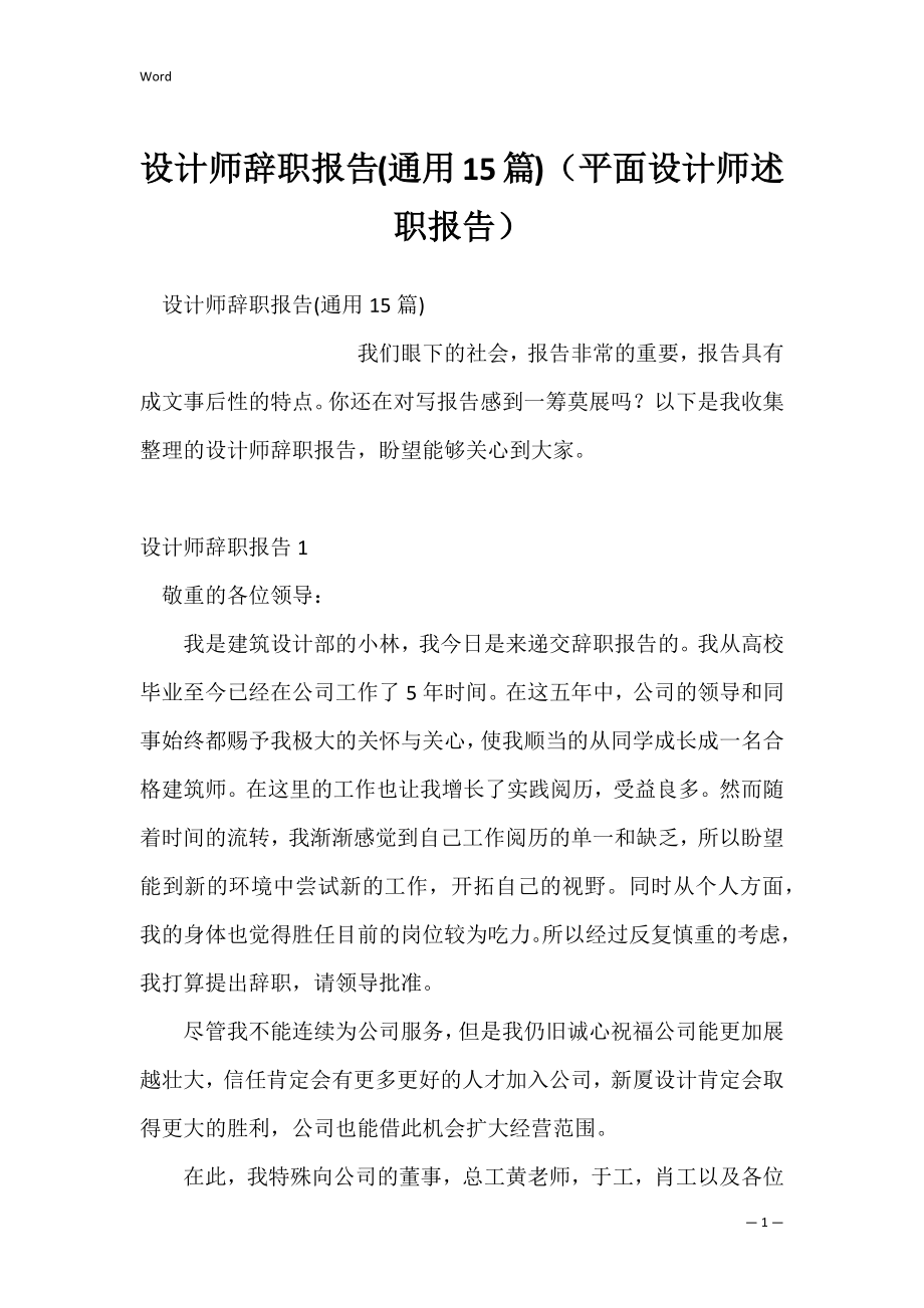 设计师辞职报告(通用15篇)（平面设计师述职报告）.docx_第1页