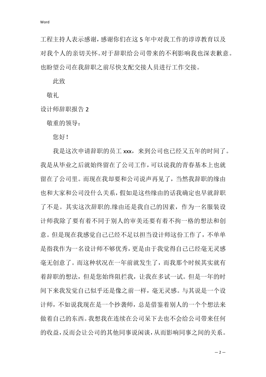 设计师辞职报告(通用15篇)（平面设计师述职报告）.docx_第2页