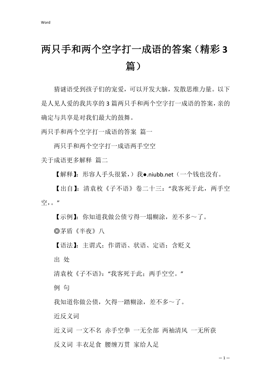 两只手和两个空字打一成语的答案（精彩3篇）.docx_第1页