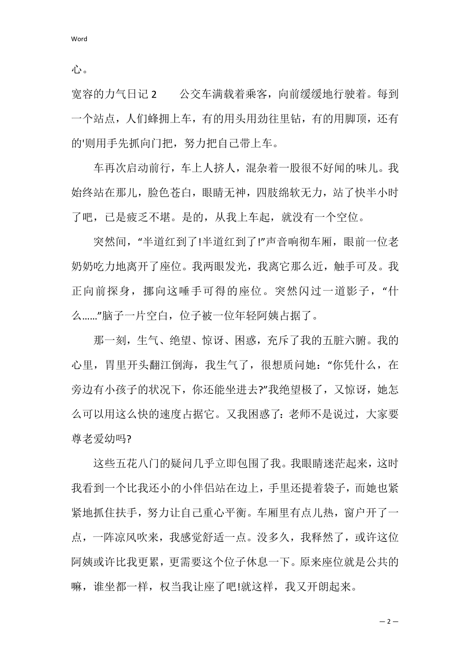 宽容的力量日记（有一种力量叫宽容作文）.docx_第2页