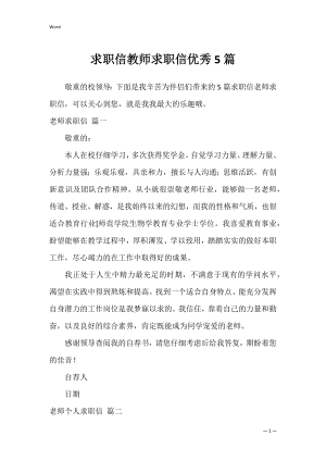 求职信教师求职信优秀5篇.docx