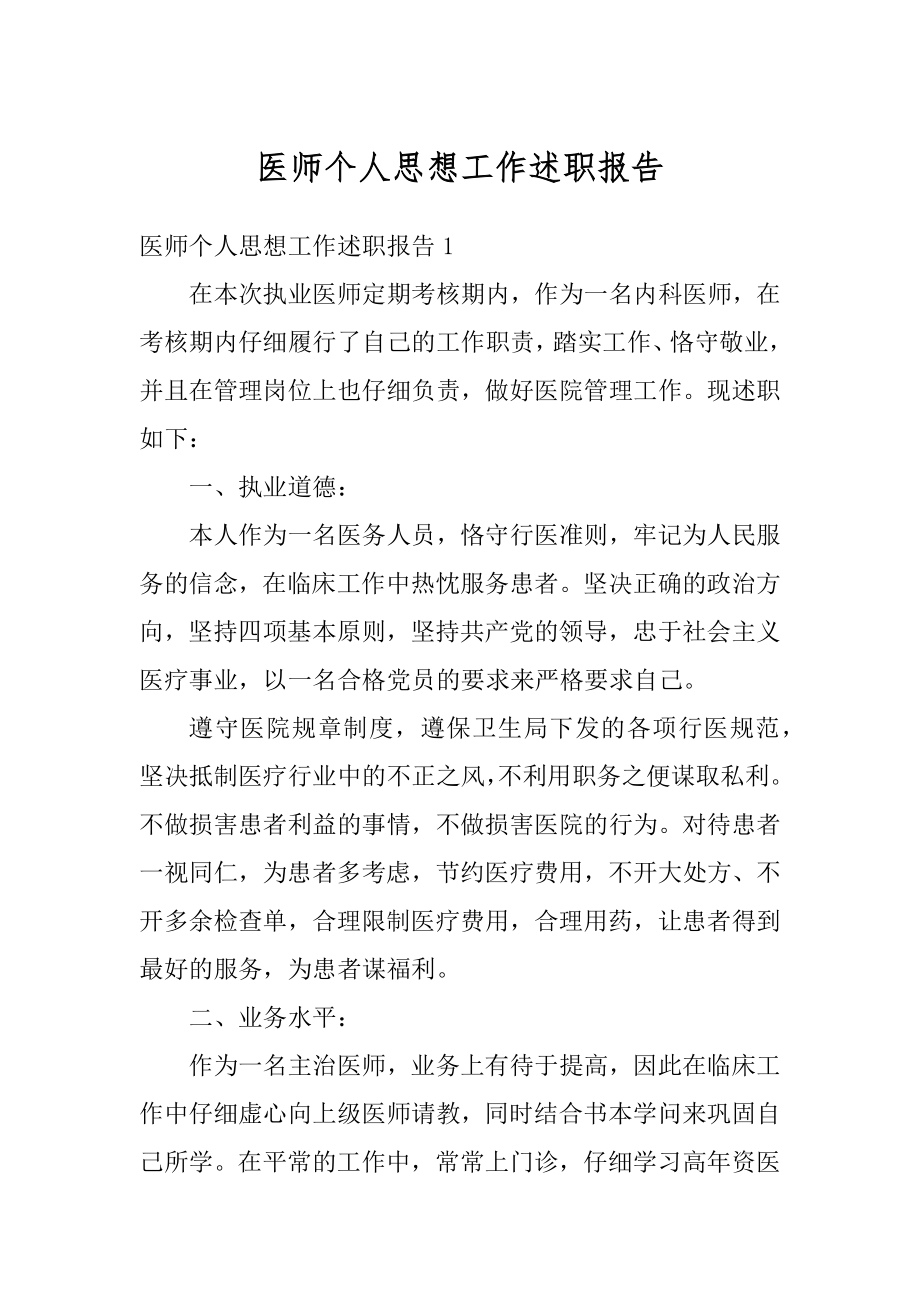 医师个人思想工作述职报告汇编.docx_第1页