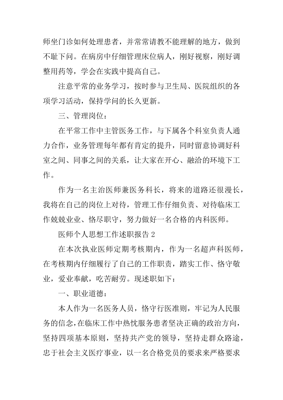 医师个人思想工作述职报告汇编.docx_第2页