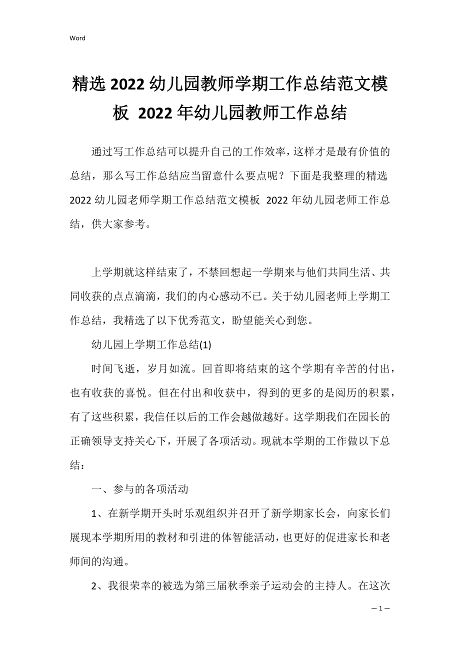 精选2022幼儿园教师学期工作总结范文模板 2022年幼儿园教师工作总结.docx_第1页