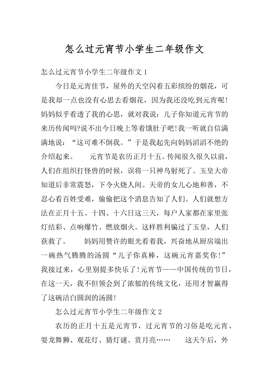 怎么过元宵节小学生二年级作文精编.docx_第1页