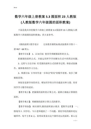 数学六年级上册教案5.3圆面积23人教版(人教版数学六年级圆的面积教案).docx