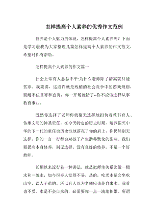 怎样提高个人素养的优秀作文范例.docx