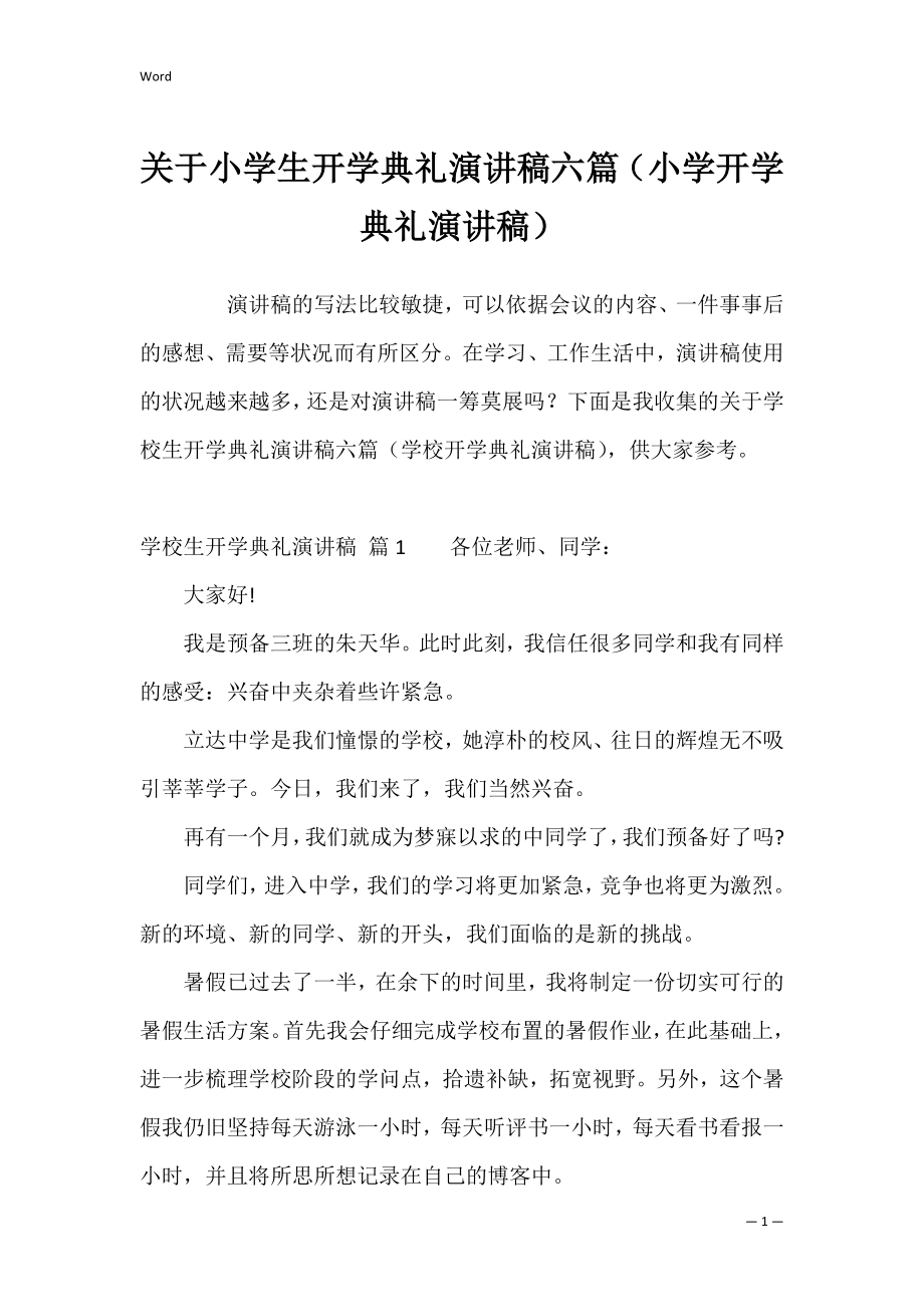 关于小学生开学典礼演讲稿六篇（小学开学典礼演讲稿）.docx_第1页