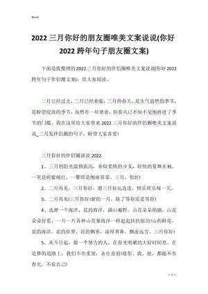 2022三月你好的朋友圈唯美文案说说(你好2022跨年句子朋友圈文案).docx