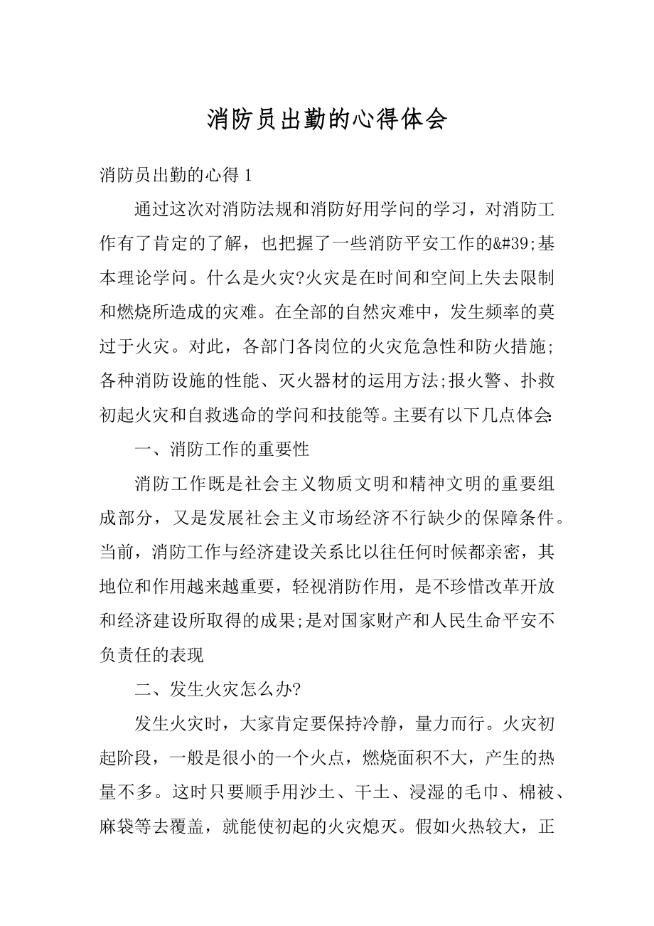 消防员出勤的心得体会范例.docx_第1页