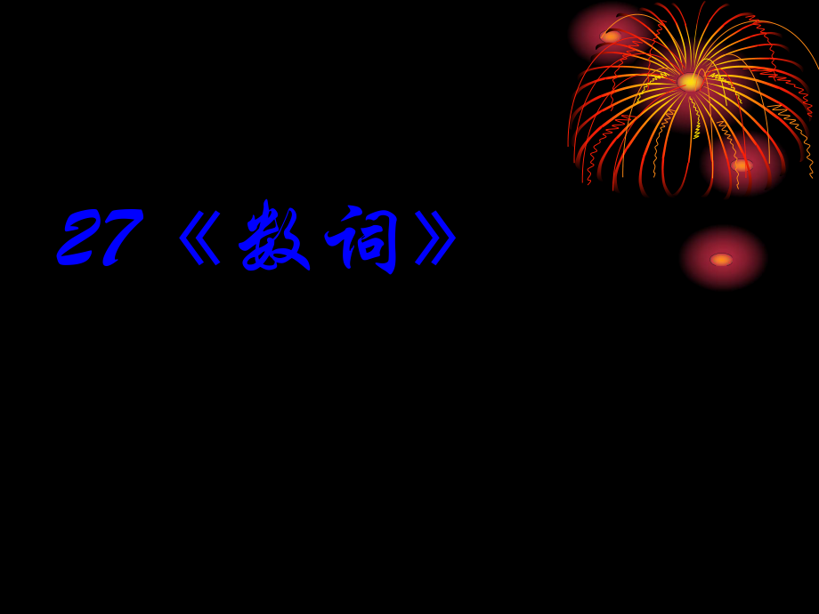 2014年高考英语一轮复习语法专题课件27：数词.ppt_第1页