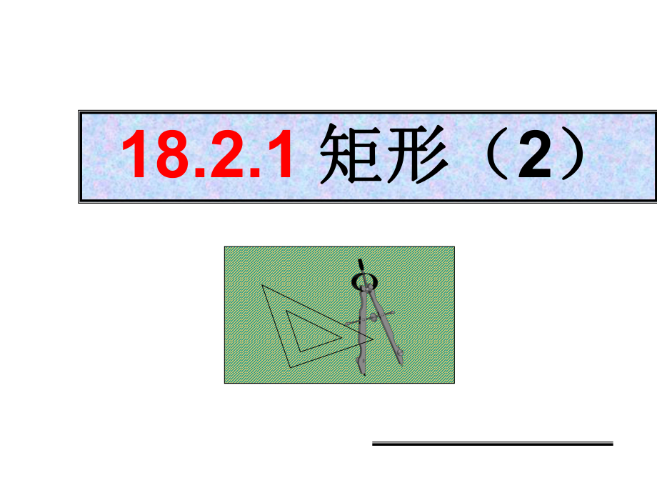 1821矩形（2）课件.ppt_第1页